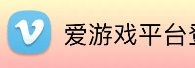 爱游戏平台登录官网 Logo